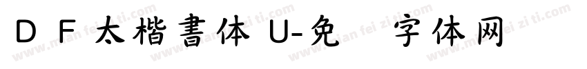 ＤＦ太楷書体 U字体转换